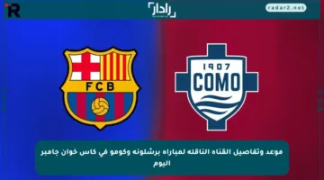 موعد وتفاصيل القناة الناقلة لمباراة برشلونة وكومو في كأس خوان جامبر اليوم